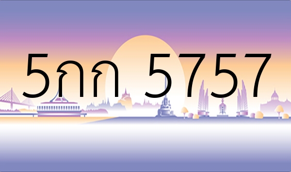 5กก 5757